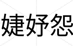 婕妤怨