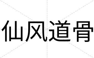仙风道骨