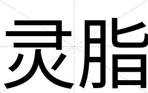 灵脂