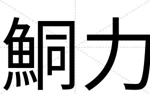 鮦力