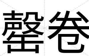 罄卷