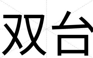 双台