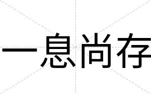 一息尚存