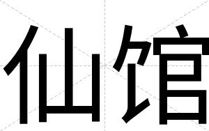 仙馆