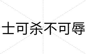 士可杀不可辱