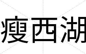 瘦西湖
