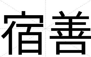 宿善