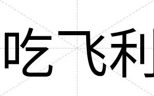 吃飞利