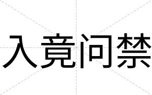 入竟问禁