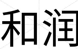 和润