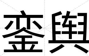 銮舆