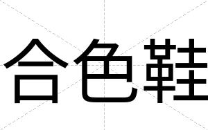 合色鞋