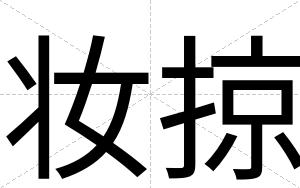 妆掠