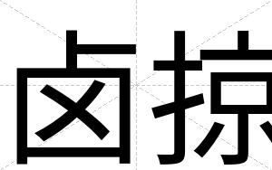 卤掠