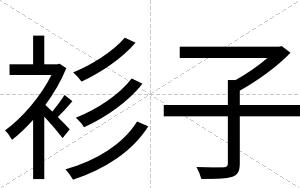 衫子