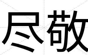 尽敬