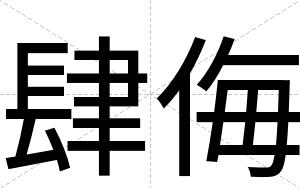 肆侮