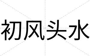 初风头水