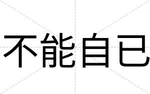 不能自已
