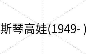 斯琴高娃(1949- )