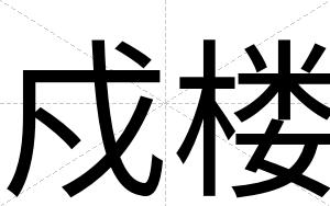 戍楼