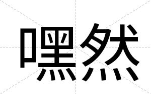 嘿然