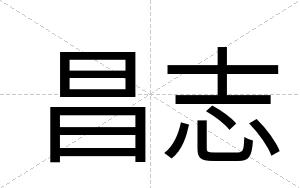 昌志