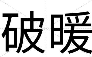 破暖