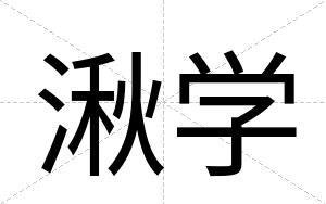 湫学