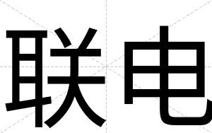 联电