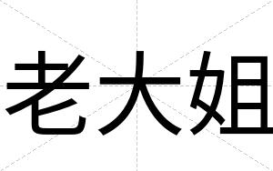 老大姐