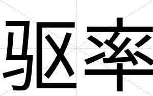 驱率