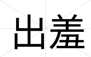 出羞