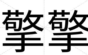 擎擎