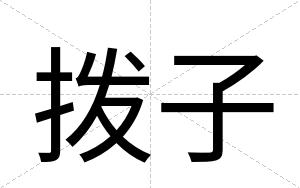 拨子