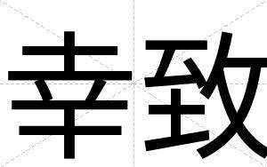 幸致