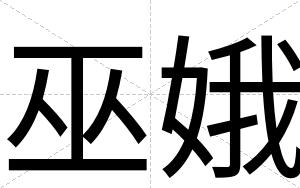 巫娥