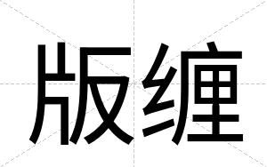 版缠