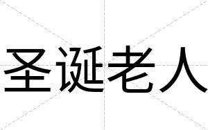 圣诞老人