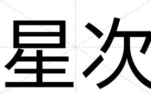 星次