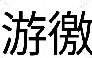 游徼