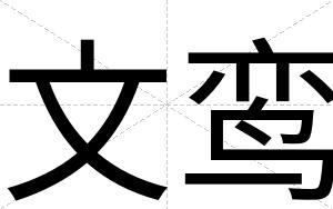 文鸾