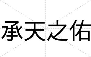 承天之佑