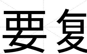 要复