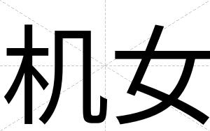 机女