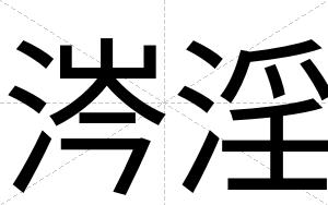 涔淫