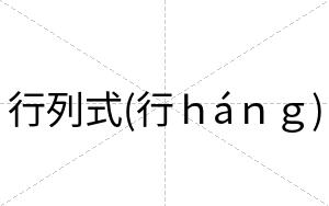 行列式(行ｈáｎｇ)
