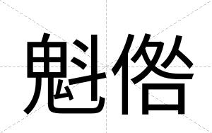 魁倃