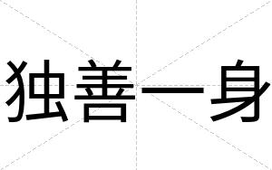 独善一身