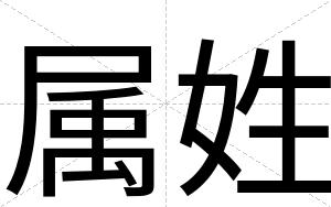 属姓